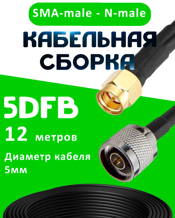 Кабельная сборка 5D-FB с разъемами SMA-male - N-male, 12 метров Кабельная сборка 5D-FB с разъемами SMA-male - N-male, 12 метров