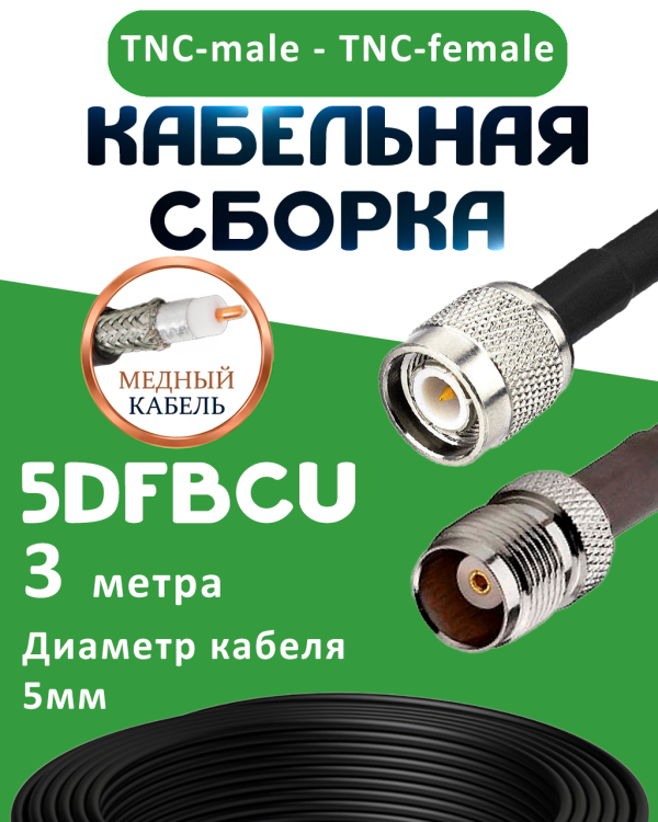 Медная кабельная сборка 5D-FB CU с разъемами TNC-male - TNC-female, 3 метра