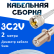 Кабельная сборка 75 Ом на 3C-2V белого цвета с разъемами UHF-male - F-female, 2 метра