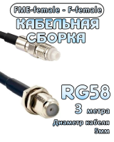 Кабельная сборка 50 Ом на RG-58 с разъемами FME-female - F-female, 3 метра