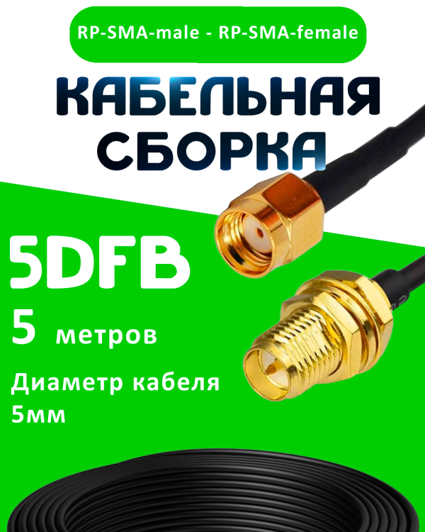 Кабельная сборка 50 Ом на 5D-FB с разъемами RP-SMA-male - RP-SMA-female, 5 метров Кабельная сборка 50 Ом на 5D-FB с разъемами RP-SMA-male - RP-SMA-female, 5 метров
