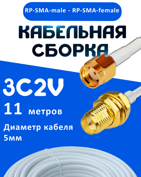 Кабельная сборка 75 Ом на 3C-2V белого цвета с разъемами RP-SMA-male - RP-SMA-female, 11 метров