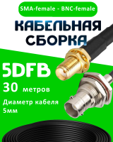 Кабельная сборка 5D-FB с разъемами SMA-female - BNC-female, 30 метров