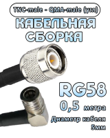 Кабельная сборка 50 Ом на RG-58 с разъемами TNC-male - QMA-male (угловой), 0,5 метра