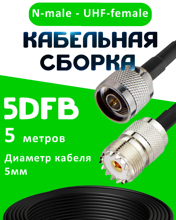 Кабельная сборка 5D-FB с разъемами N-male - UHF-female, 5 метров Кабельная сборка 5D-FB с разъемами N-male - UHF-female, 5 метров