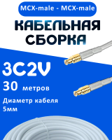 Кабельная сборка 75 Ом на 3C-2V белого цвета с разъемами MCX-male - MCX-male, 30 метров