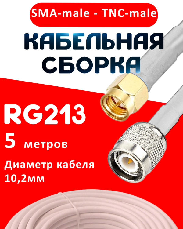 Кабельная сборка RG-213 белого цвета с разъемами SMA-male - TNC-male, 5 метров
