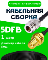 Кабельная сборка 5D-FB с разъемами N-female - RP-SMA-female, 1 метр
