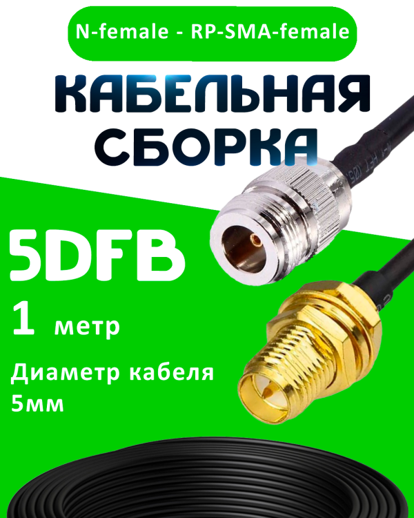 Кабельная сборка 5D-FB с разъемами N-female - RP-SMA-female, 1 метр Кабельная сборка 5D-FB с разъемами N-female - RP-SMA-female, 1 метр