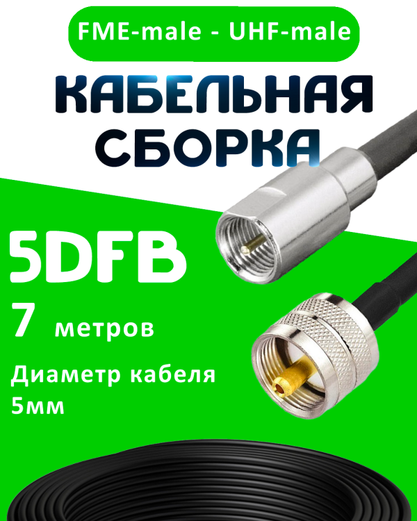 Кабельная сборка 5D-FB с разъемами FME-male - UHF-male, 7 метров Кабельная сборка 5D-FB с разъемами FME-male - UHF-male, 7 метров
