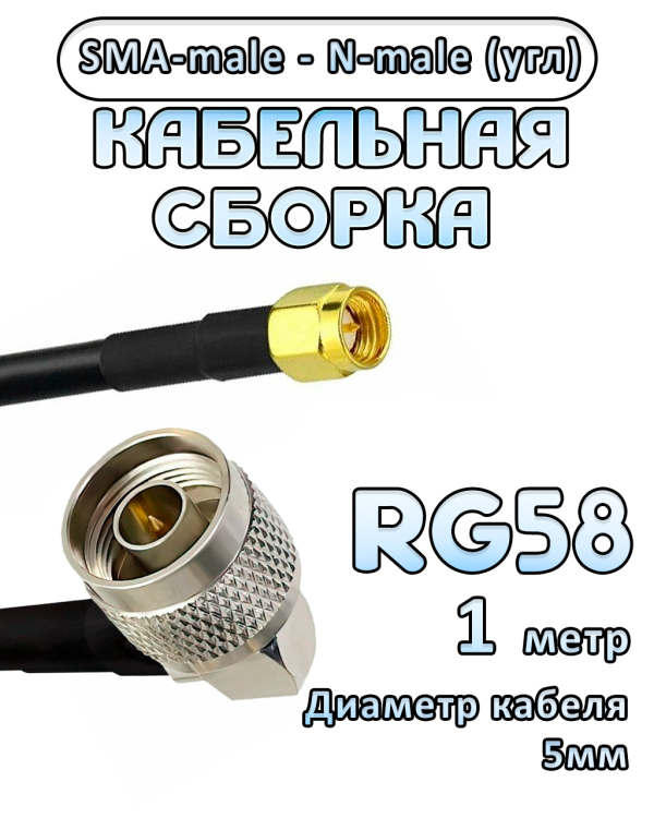 Кабельная сборка RG-58 с разъемами N-male (угловой) - SMA-male, 1 метр