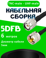 Кабельная сборка 5D-FB с разъемами TNC-male - UHF-male, 6 метров