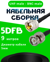 Кабельная сборка 5D-FB с разъемами BNC-male - UHF-male, 9 метров