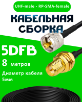 Кабельная сборка 5D-FB с разъемами UHF-male - RP-SMA-female, 8 метров