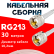 Кабельная сборка RG-213 белого цвета с разъемами UHF-male - UHF-male, 30 метров