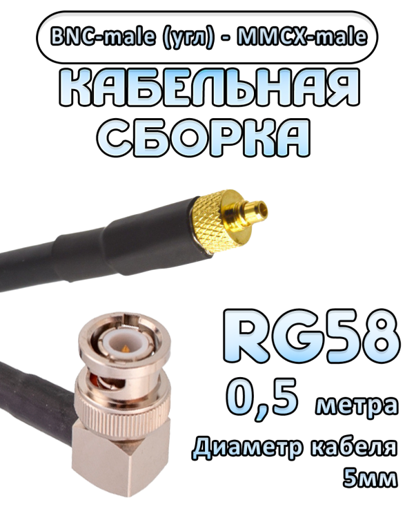 Кабельная сборка 50 Ом на RG-58 с разъемами BNC-male (угловой) - MMCX-male, 0,5 метра