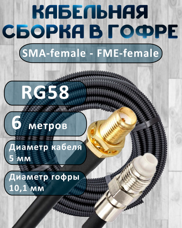Кабельная сборка на RG-58 в гофре с разъемами SMA-female - FME-female, 6 метров