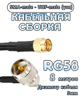 Кабельная сборка 50 Ом на RG-58 с разъемами UHF-male (угловой) - SMA-male, 8 метров