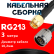 Кабельная сборка RG-213 с разъемами SMA-male - N-male, 3 метра Кабельная сборка RG-213 с разъемами SMA-male - N-male, 3 метра