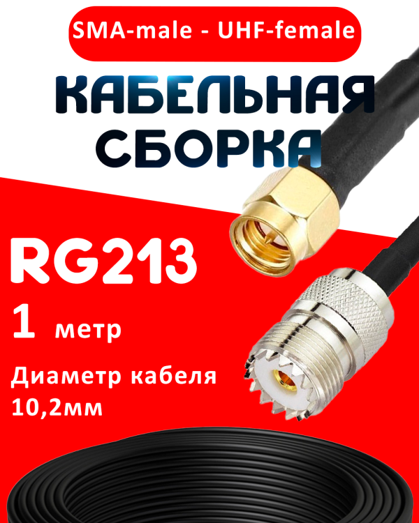 Кабельная сборка RG-213 с разъемами SMA-male - UHF-female, 1 метр Кабельная сборка RG-213 с разъемами SMA-male - UHF-female, 1 метр
