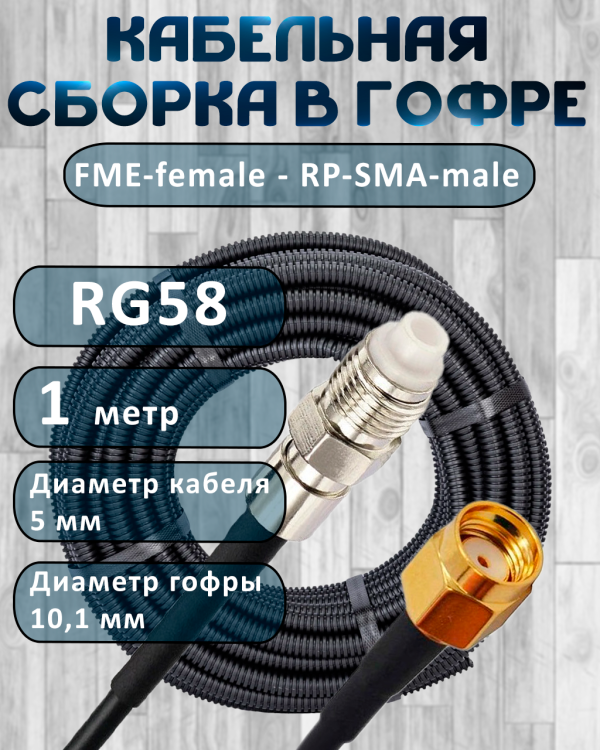 Кабельная сборка на RG-58 в гофре с разъемами FME-female - RP-SMA-male, 1 метр