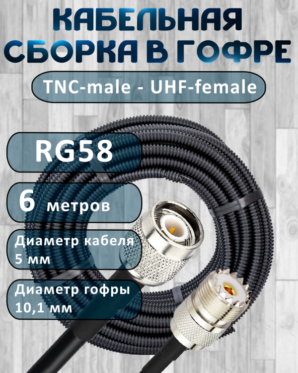 Кабельная сборка на RG-58 в гофре с разъемами TNC-male - UHF-female, 6 метров