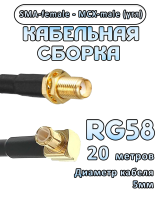 Кабельная сборка 50 Ом на RG-58 с разъемами MCX-male - SMA-female (угловой), 20 метров