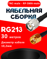 Кабельная сборка RG-213 с разъемами TNC-male - RP-SMA-male, 30 метров