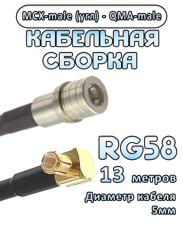 Кабельная сборка 50 Ом на RG-58 с разъемами MCX-male (угловой) - QMA-male, 13 метров Кабельная сборка 50 Ом на RG-58 с разъемами MCX-male (угловой) - QMA-male, 13 метров