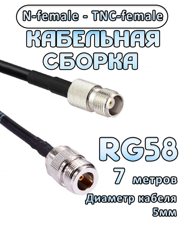 Кабельная сборка 50 Ом на RG-58 с разъемами N-female - TNC-female, 7 метров