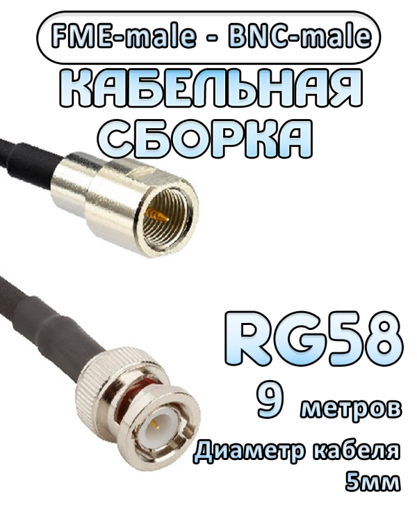 Кабельная сборка 50 Ом на RG-58 с разъемами FME-male - BNC-male, 9 метров