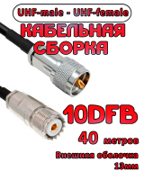 Кабельная сборка 10D-FB с разъемами UHF-male - UHF-female, 40 метров