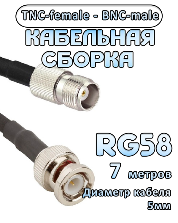 Кабельная сборка 50 Ом на RG-58 с разъемами TNC-female - BNC-male, 7 метров