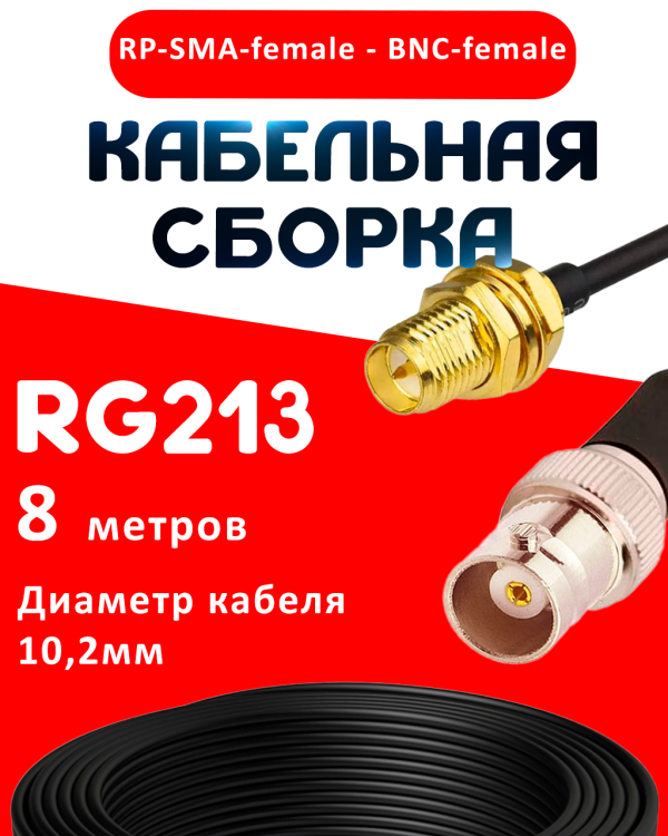 Кабельная сборка RG-213 с разъемами RP-SMA-female - BNC-female, 8 метров