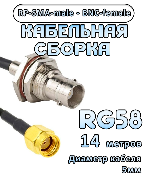 Кабельная сборка 50 Ом на RG-58 с разъемами RP-SMA-male - BNC-female, 14 метров