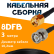 Кабельная сборка 8D-FB с разъемами RP-SMA-male - BNC-male, 3 метра Кабельная сборка 8D-FB с разъемами RP-SMA-male - BNC-male, 3 метра