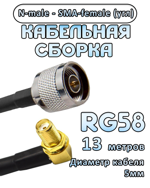 Кабельная сборка 50 Ом на RG-58 с разъемами N-male - SMA-female (угловой), 13 метров