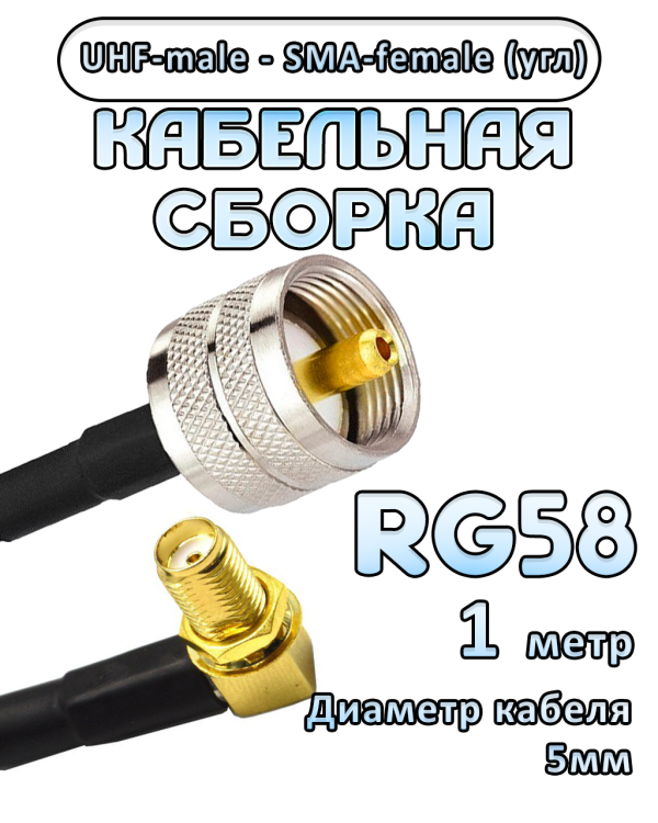 Кабельная сборка 50 Ом на RG-58 с разъемами UHF-male - SMA-female (угловой), 1 метр