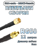 Кабельная сборка 50 Ом на RG-58 с разъемами SMA-male - MMCX-female, 12 метров