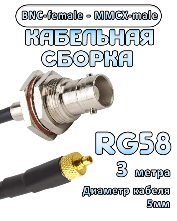 Кабельная сборка 50 Ом на RG-58 с разъемами BNC-female - MMCX-male, 3 метра