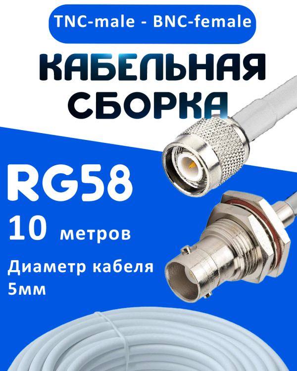 Кабельная сборка 50 Ом на RG-58 белого цвета с разъемами TNC-male - BNC-female, 10 метров