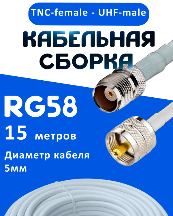 Кабельная сборка 50 Ом на RG-58 белого цвета с разъемами TNC-female - UHF-male, 15 метров
