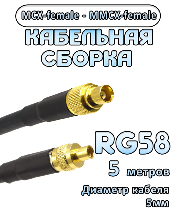 Кабельная сборка 50 Ом на RG-58 с разъемами MCX-female - MMCX-female, 5 метров