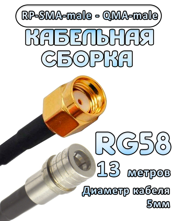 Кабельная сборка 50 Ом на RG-58 с разъемами RP-SMA-male - QMA-male, 13 метров