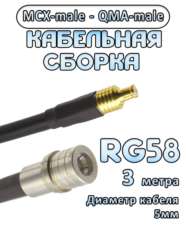 Кабельная сборка 50 Ом на RG-58 с разъемами MCX-male - QMA-male, 3 метра