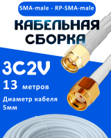 Кабельная сборка 75 Ом на 3C-2V белого цвета с разъемами SMA-male - RP-SMA-male, 13 метров