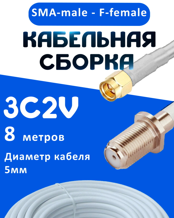 Кабельная сборка 75 Ом на 3C-2V белого цвета с разъемами SMA-male - F-female, 8 метров