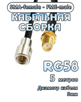Кабельная сборка 50 Ом на RG-58 с разъемами SMA-female - FME-male, 5 метров