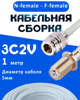 Кабельная сборка 75 Ом на 3C-2V белого цвета с разъемами N-female - F-female, 1 метр