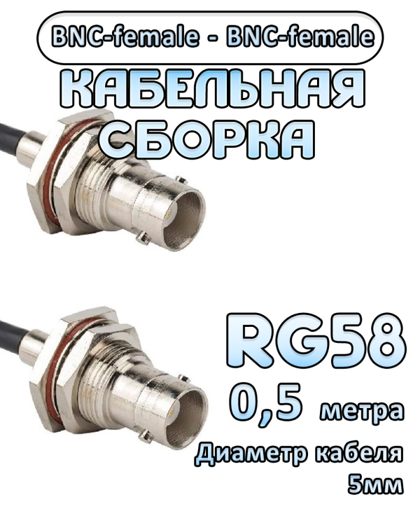 Кабельная сборка 50 Ом на RG-58 с разъемами BNC-female - BNC-female, 0,5 метра